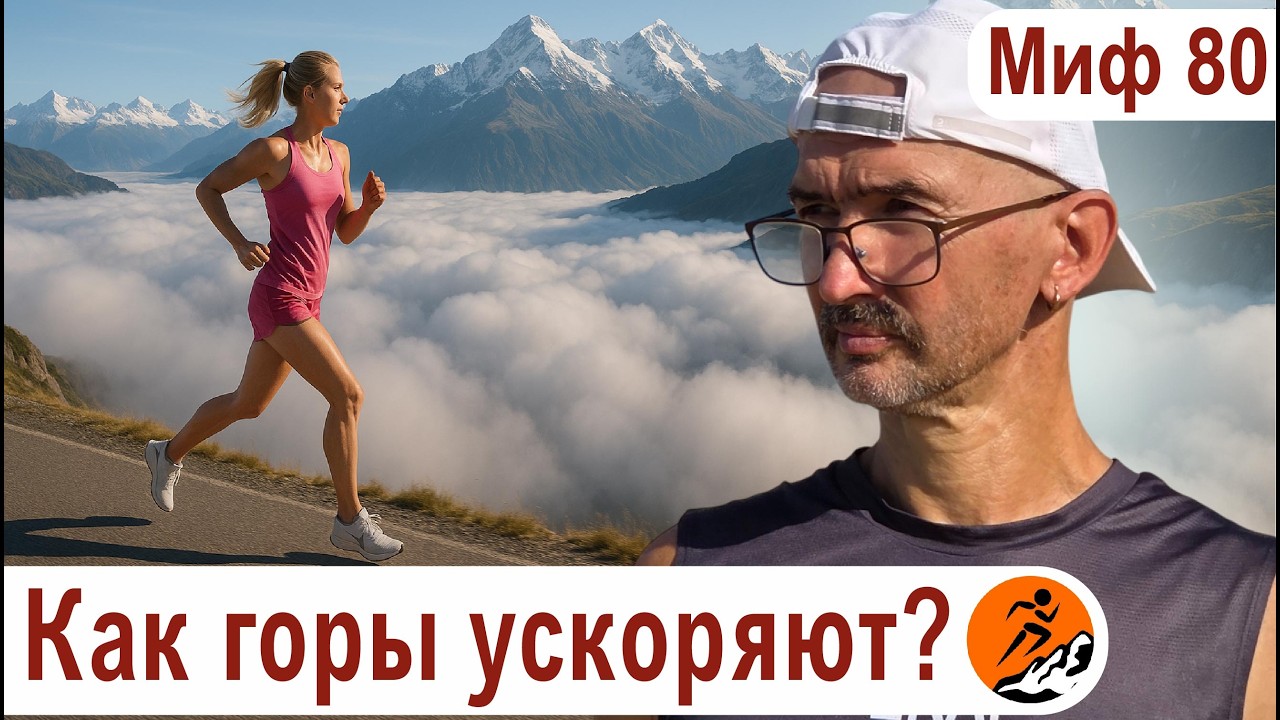 Почему высота 1500 - 2500 м делает вас быстрее? Зачем бегуну сборы в среднегорье? Миф о беге  80
