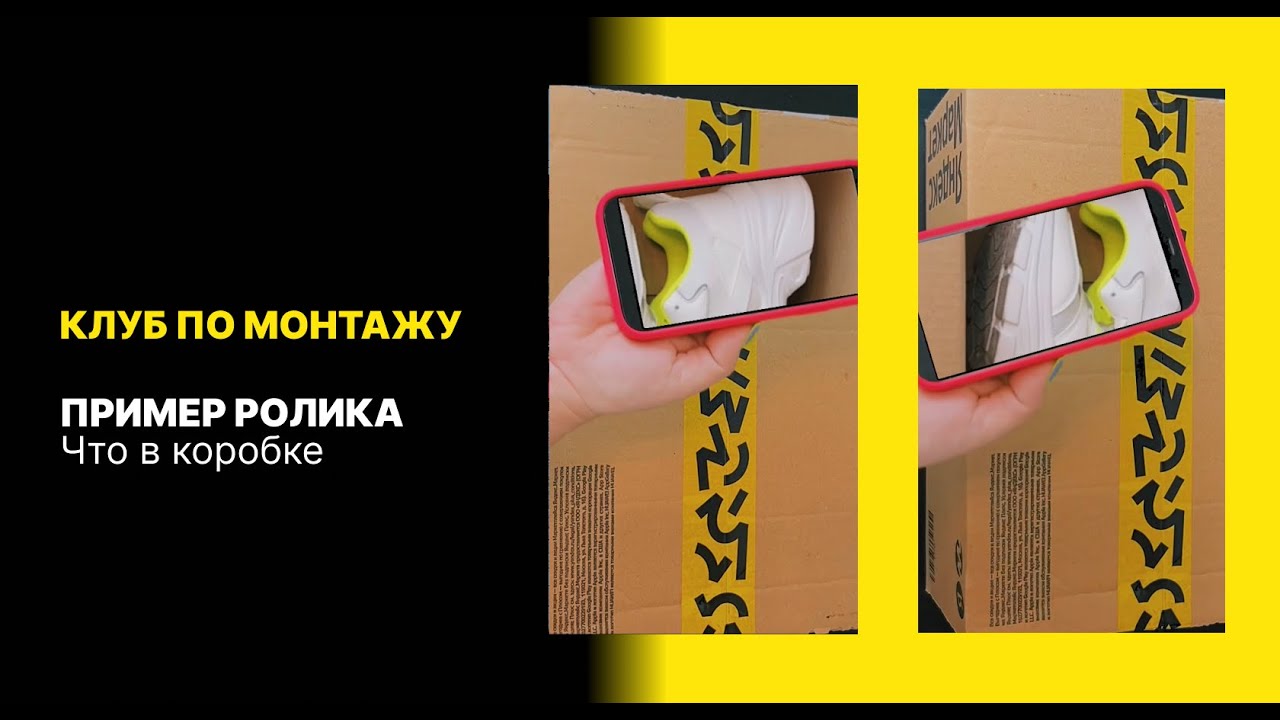 Креативный монтаж. Что в коробке