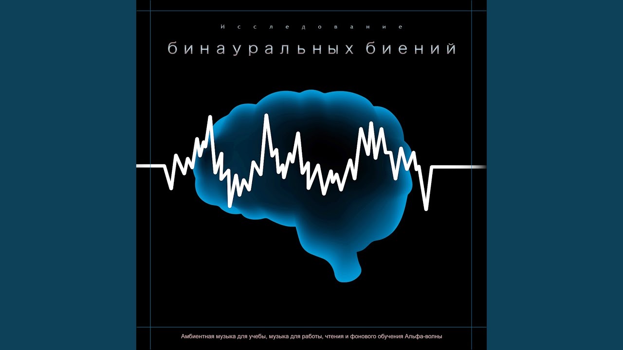 Музыка Для Обучения - Музыка Для Фокуса И Концентрации