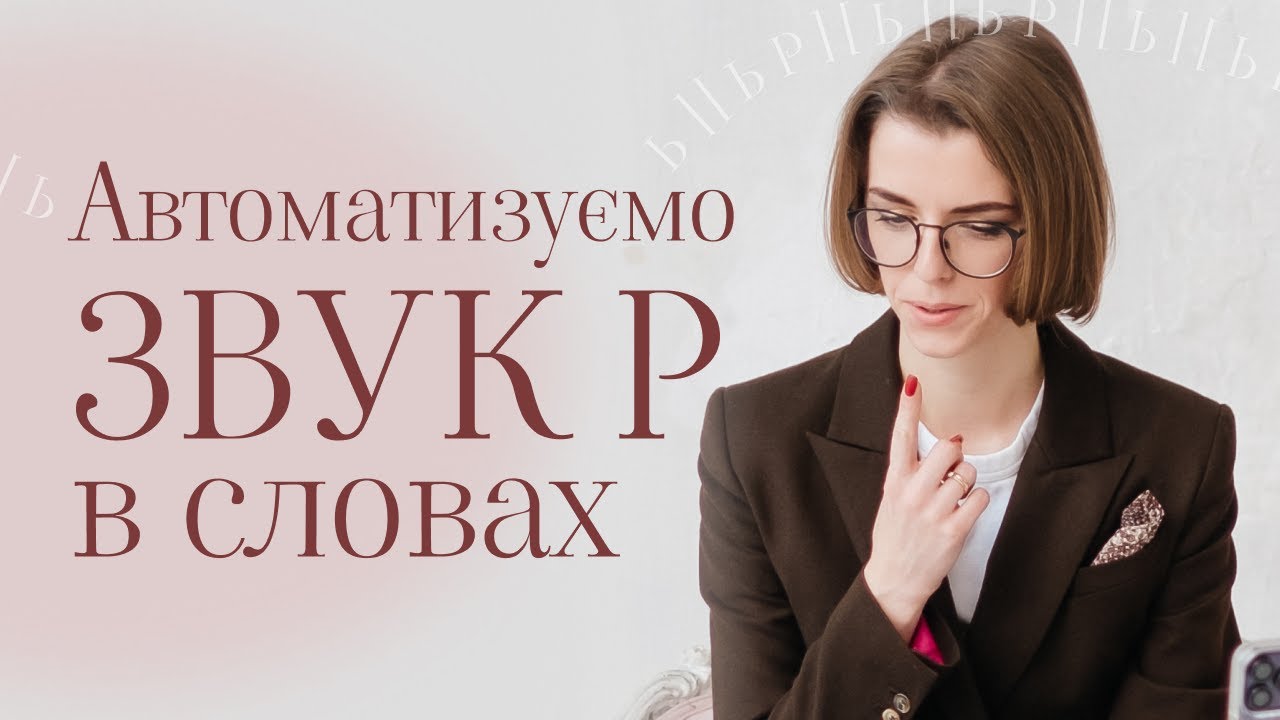 АВТОМАТИЗАЦІЯ ЗВУКА Р В СКЛАДАХ ТА СЛОВАХ НА ПОЧАТКУ СЛОВА