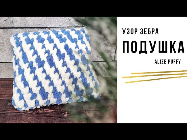 Подушка из пряжи Alize puffy. Новый плотный узор ЗЕБРА.