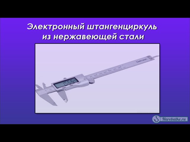 Электронный штангенциркуль из нержавеющей стали