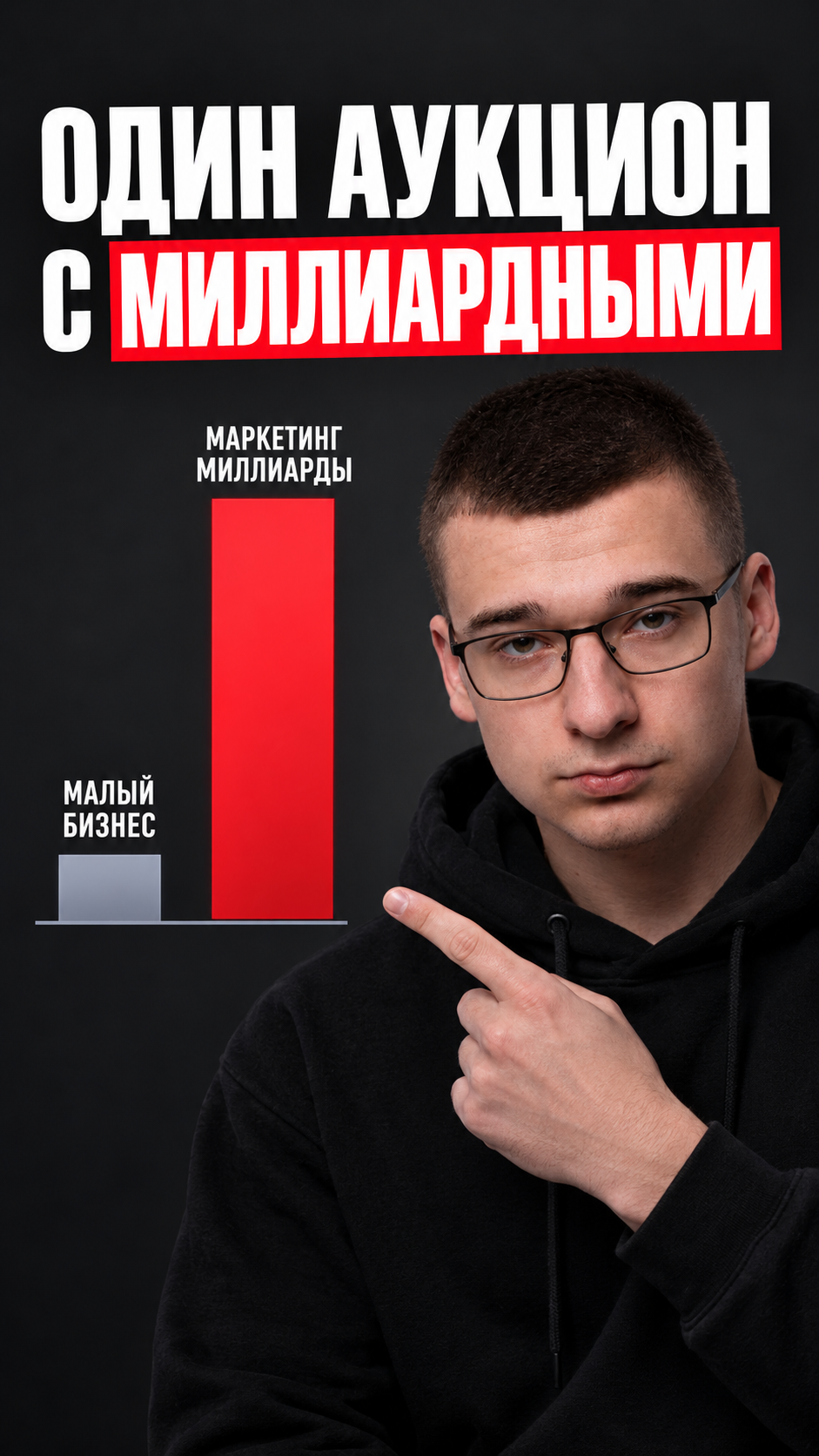 Малый бизнес сидит в одном аукционе с миллиардными компаниями