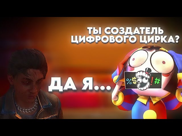 ПОМНИ БОИТСЯ ЕГО!  Удивительный Цифровой Цирк: Связь с Dying Light 2 о которой ВЫ НЕ ЗНАЛИ!