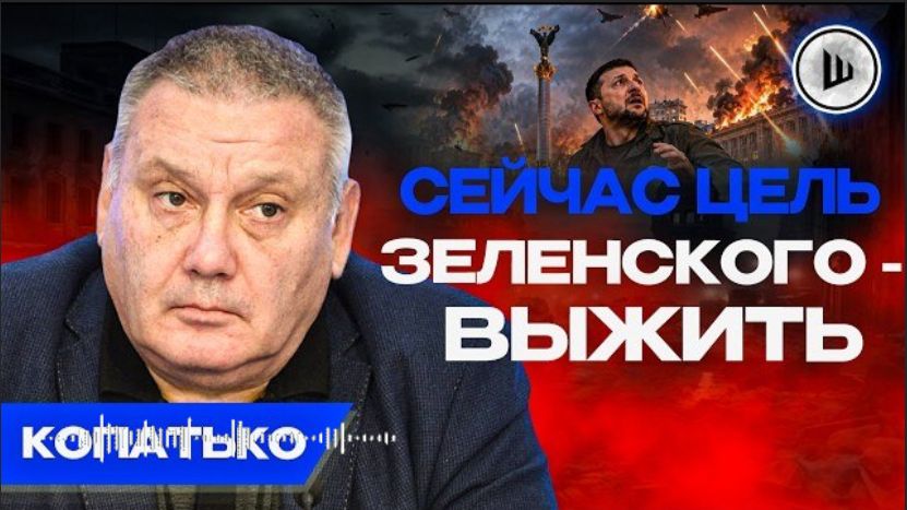 США уйдут из Украины как из Афганистана. Копатько. Украина без интернета и ядерная бомба