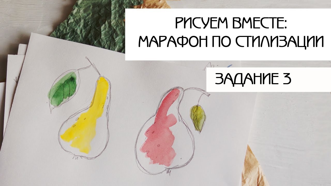 Учимся рисовать | уроки иллюстрации | бесплатный марафон по стилизации | задание 3 | цвет и идея