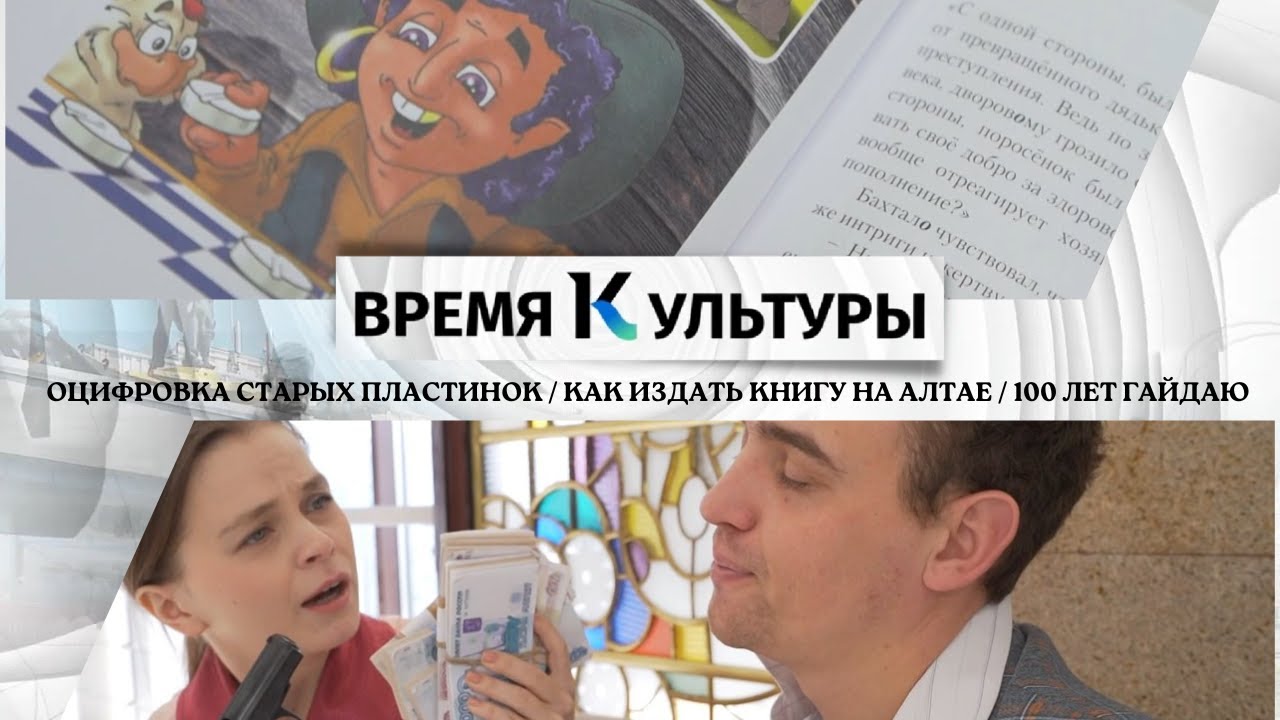 Время культуры: оцифровка старых пластинок как издать книгу на Алтае 100 лет Гайдаю