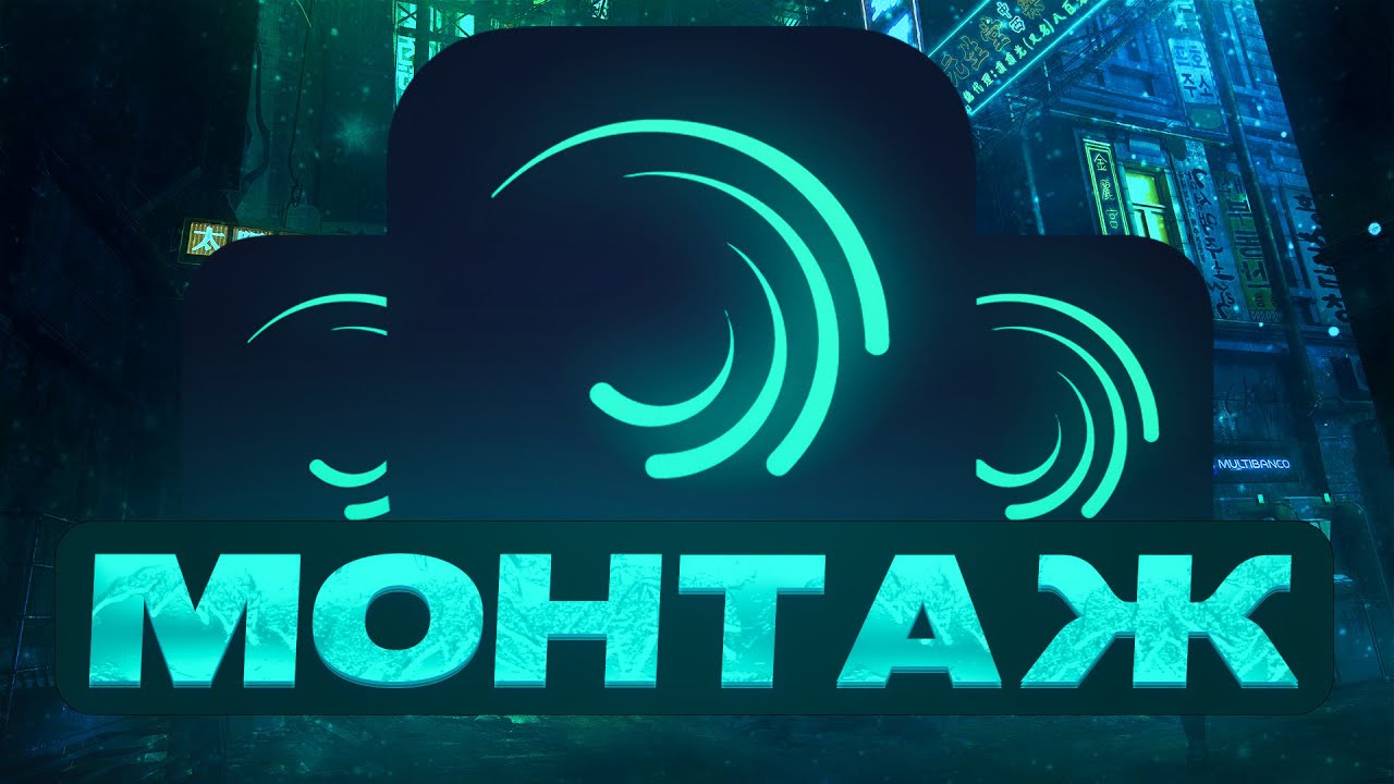 Как Монтировать в Алайт Моушен!Монтаж в Alight Motion - AlightMotionАнимации в Alight motionМонтаж