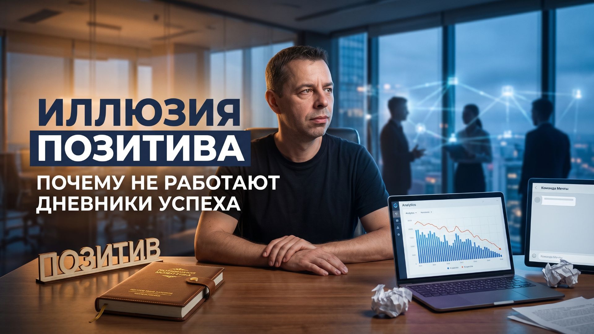 ДНЕВНИК УСПЕХА НЕ РАБОТАЕТ? Вот что на самом деле мешает Вашему бизнесу расти
