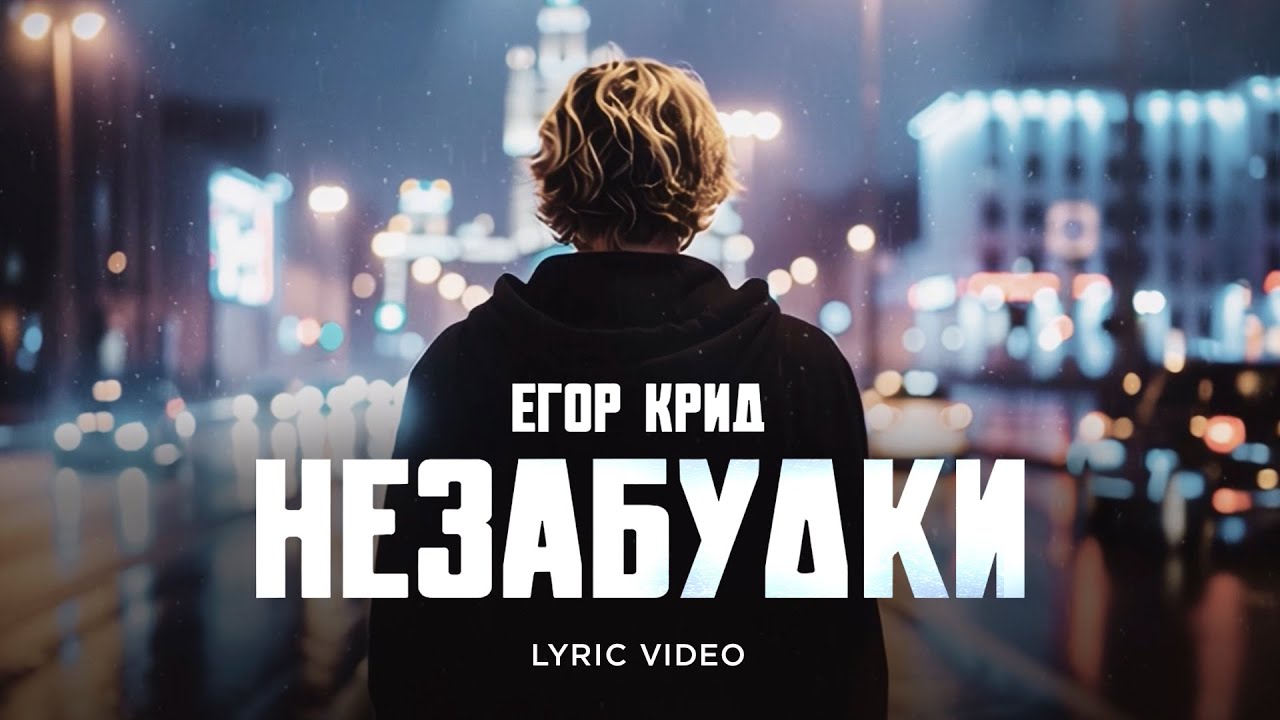 Егор Крид - Незабудки  Премьера Трека 2025 