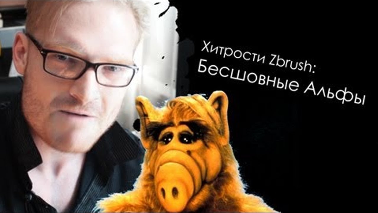 Retro Выпуск  Хитрости Zbrush: Бесшовные Альфы