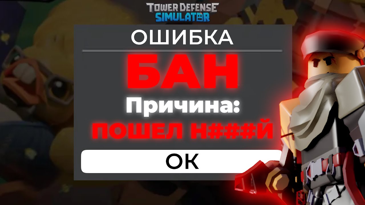 КАК ПОЛУЧИТЬ БАН В ТДС  ROBLOX TDS