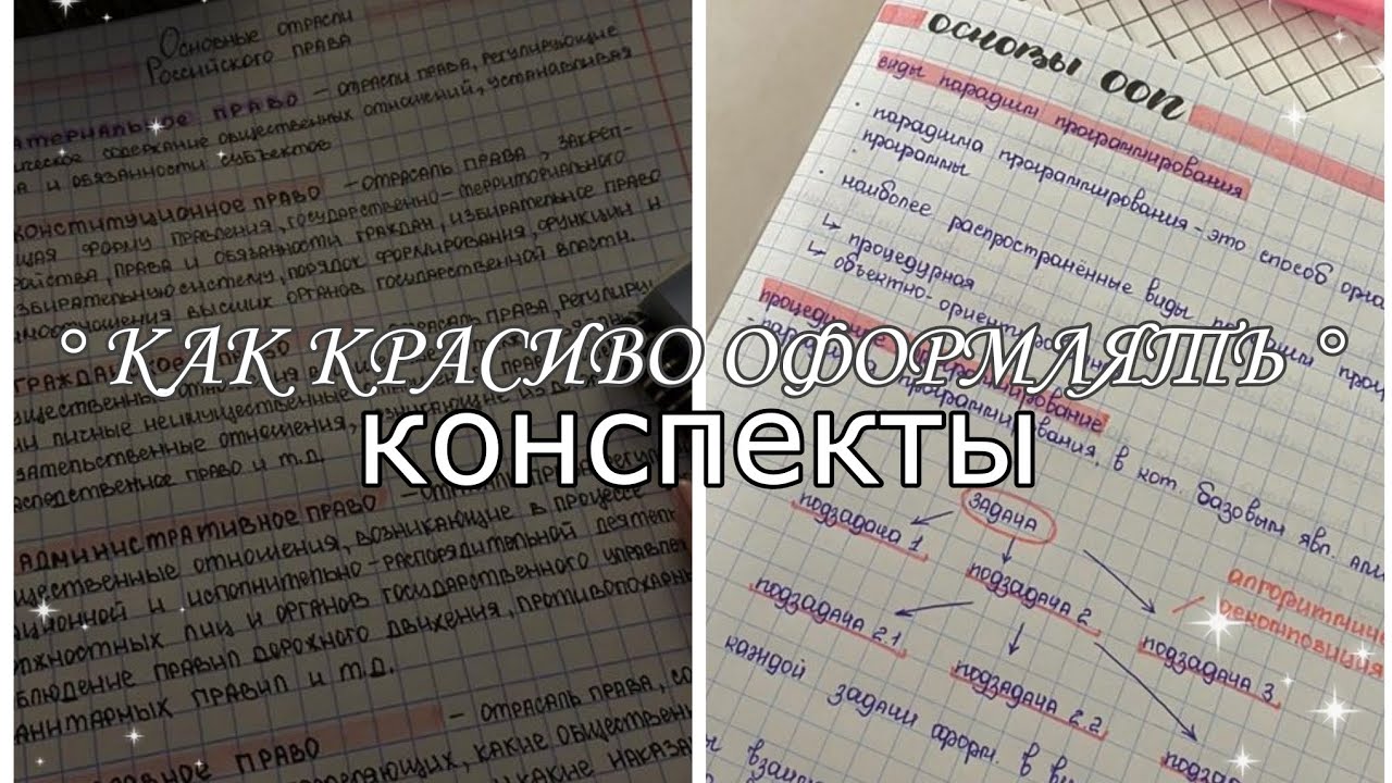КРАСИВОЕ ОФОРМЛЕНИЕ КОНСПЕКТОВ dreamgirlalina