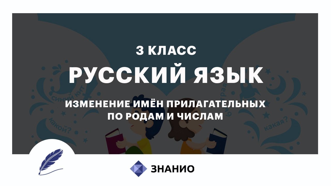 Русский язык  3 класс  Изменение имен прилагательных по родам и числам  Урок 19  Знанио