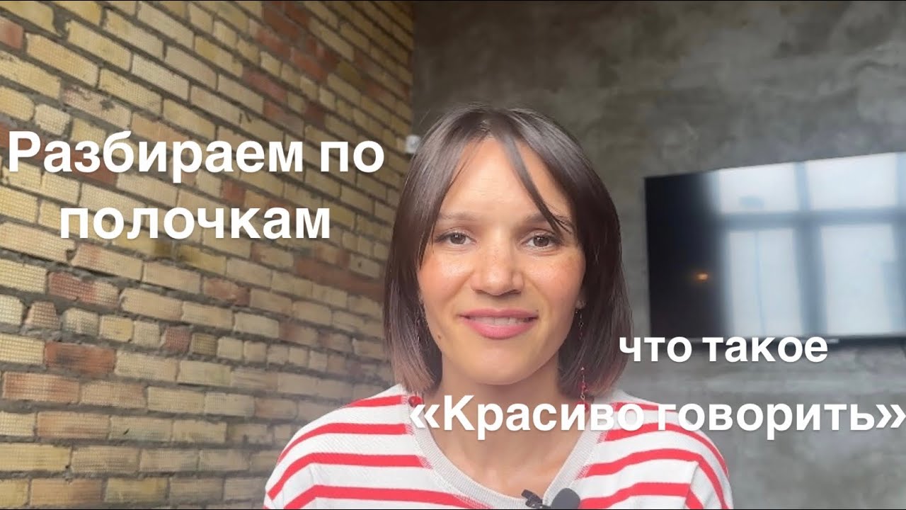 Пошаговая инструкция к красивой речи! В видео рассказываю из чего строится красивая речь! речь