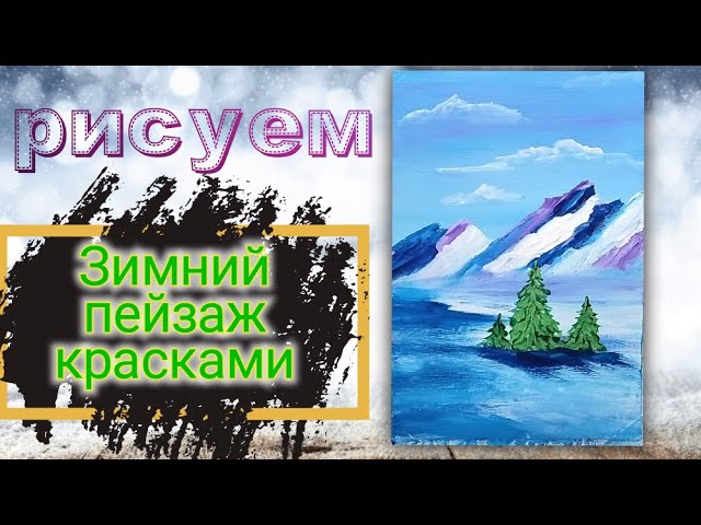 Как нарисовать просто и быстро пейзаж с елками. Рисование гуашью