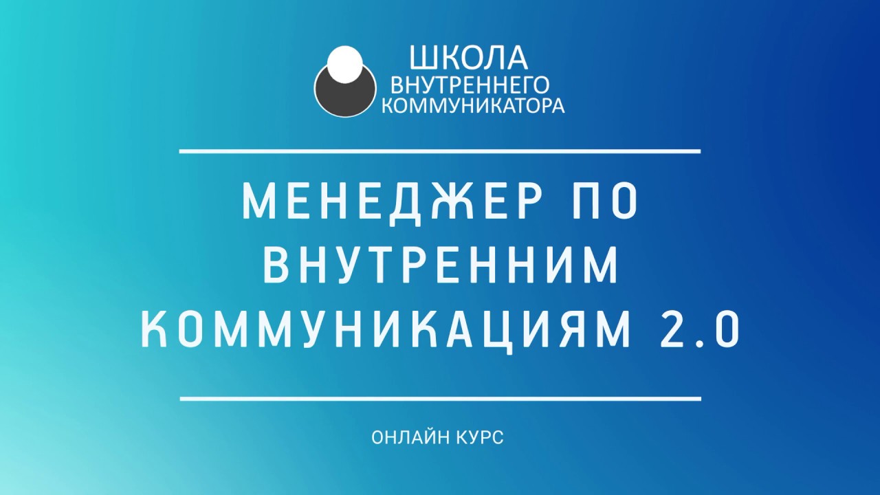 Внутренние коммуникации: старт программы