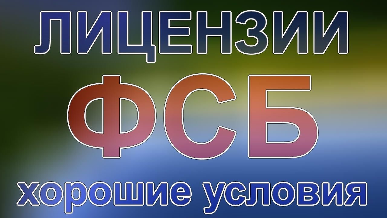 фсб спб лицензирование