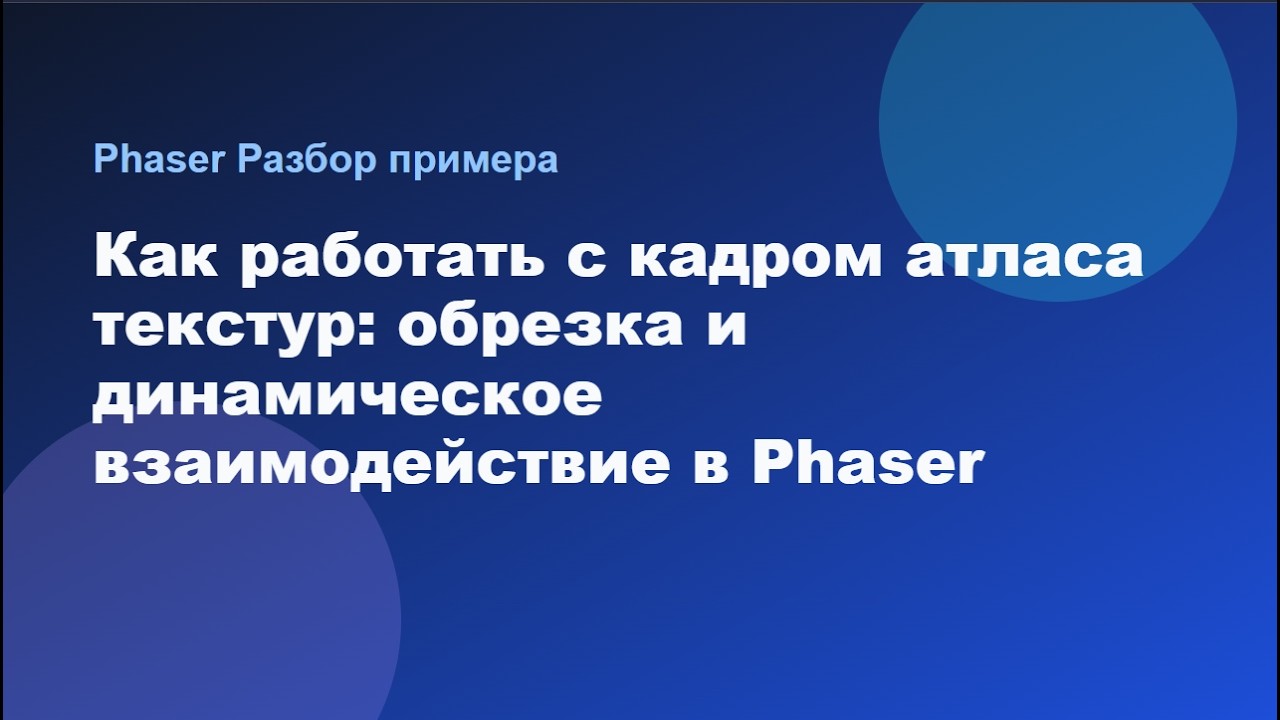 Как работать с кадром атласа текстур: обрезка и динамическое взаимодействие в Phaser