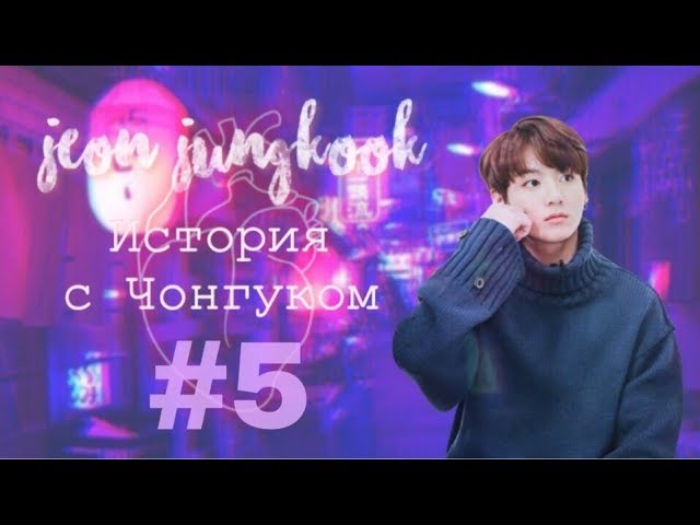 История с Чонгуком  У Чонгука уже есть девушка  Часть 5
