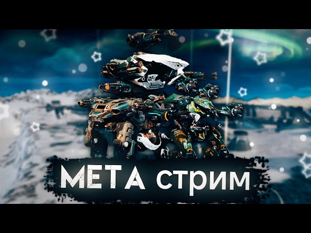 мета - стрим