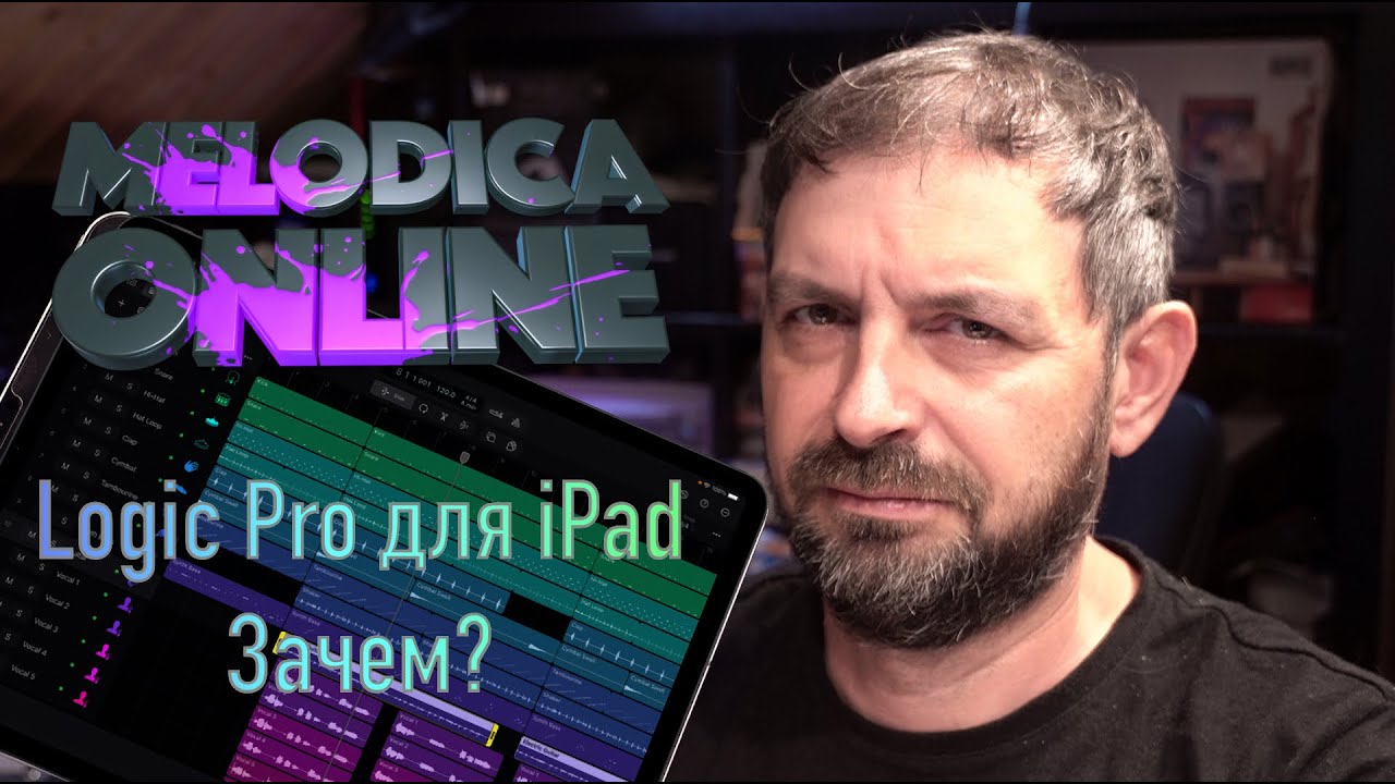 Apple Logic Pro для iPad. Зачем?