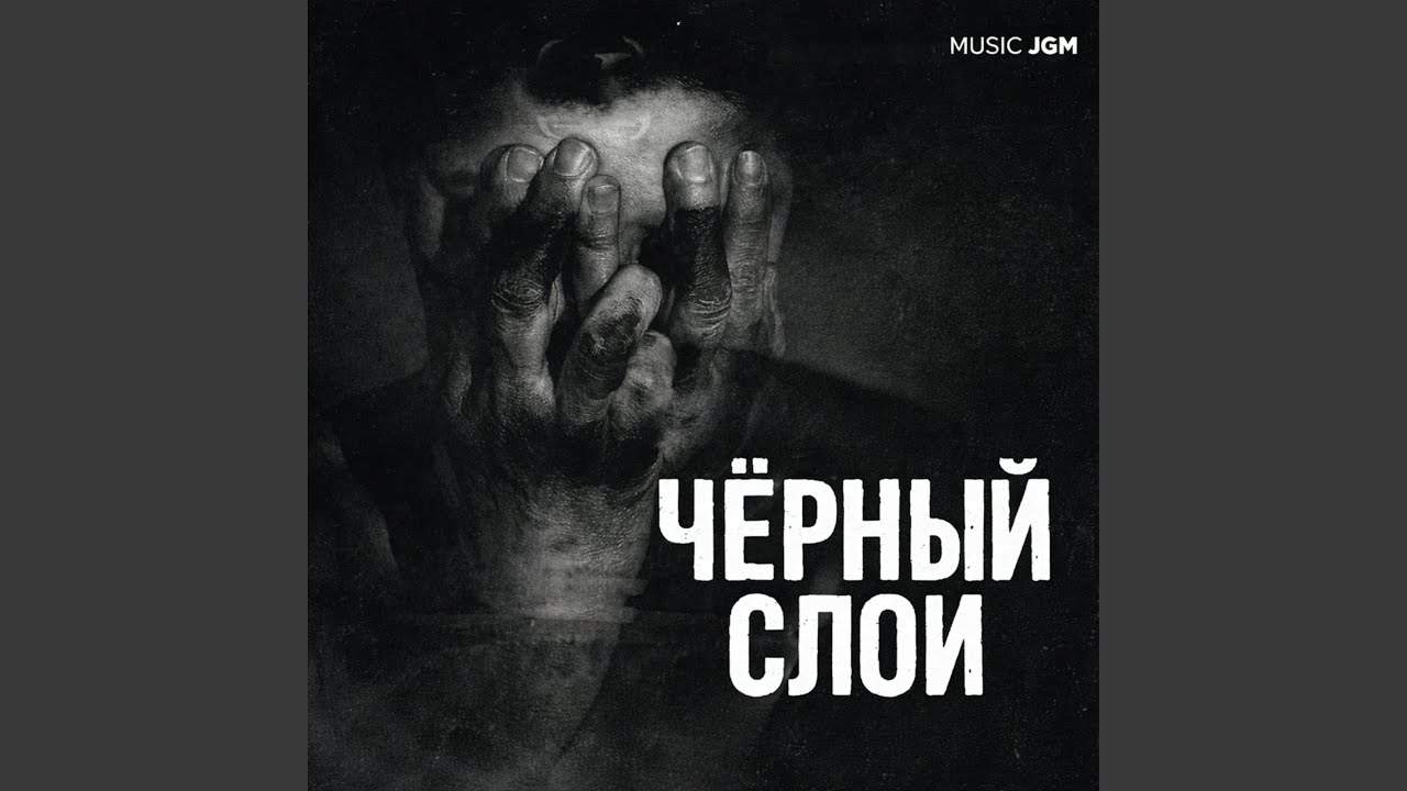 Чёрный слой