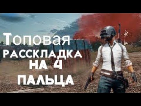 Топовая раскладка на 4 пальца с (кодом расскладки) Pubg Mobile