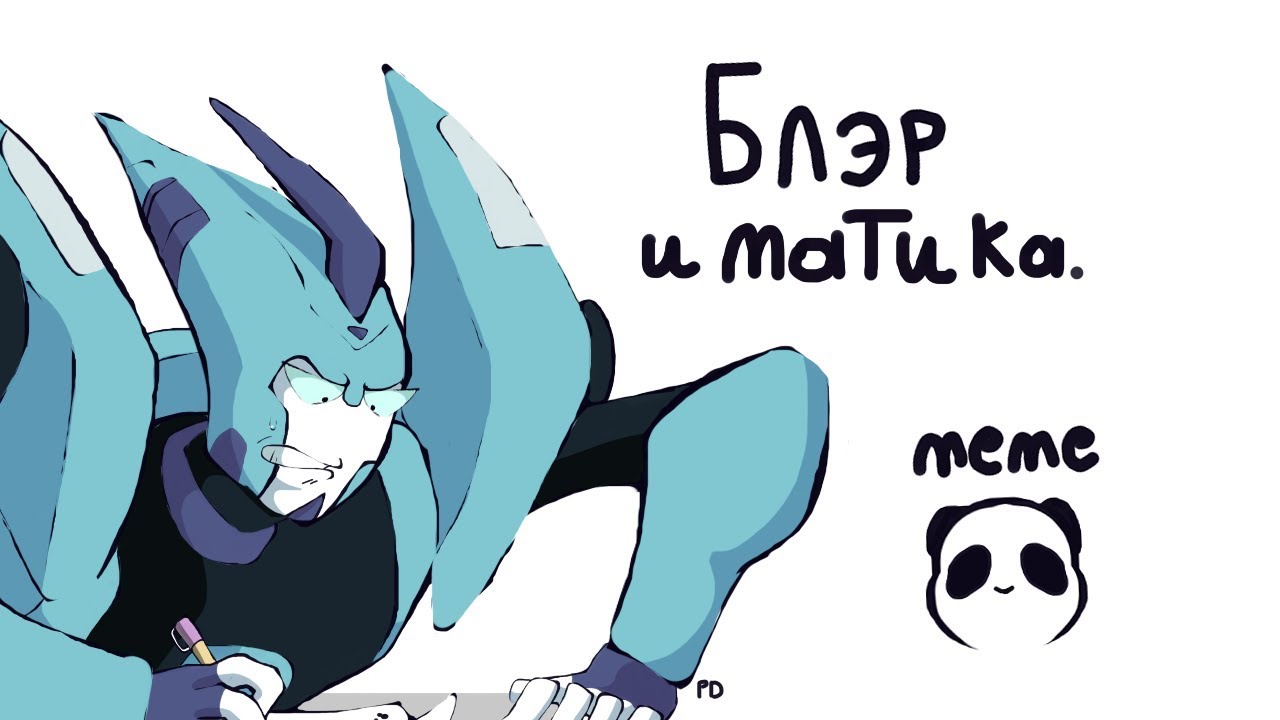 Блэр и матика | Blurr And Mat | Transformers Meme