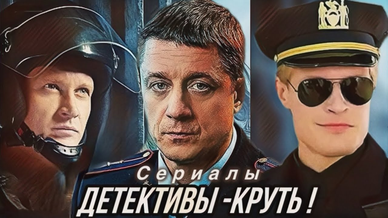 СУПЕР ДЕТЕКТИВЫ! 8 Сериалов на заглядение! 138