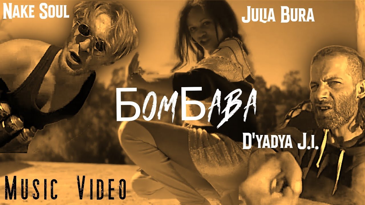 Nake Soul X Julia Bura X D'yadya J.i. - Бомбава (Music Video)