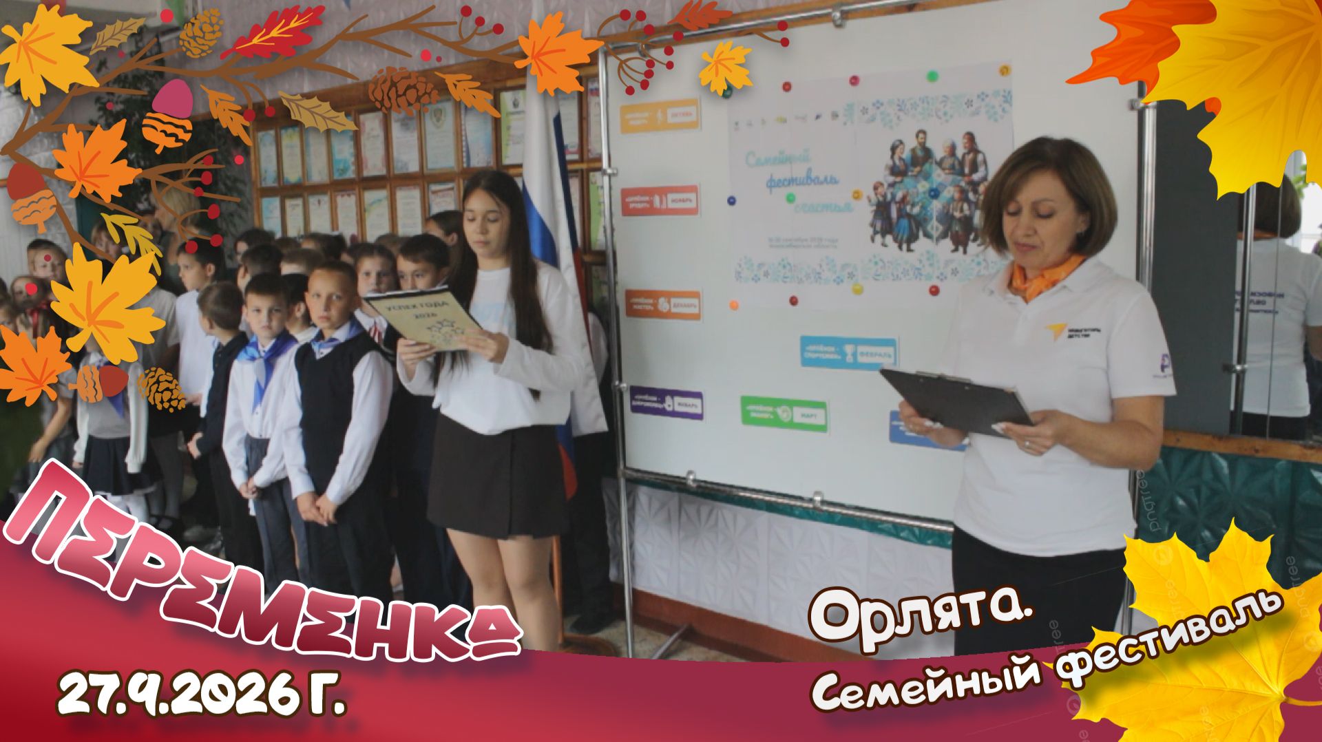 Орлята России. Семейный фестиваль