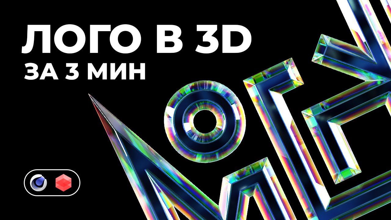 Сделай в 3D логотип всего за 3 минуты!