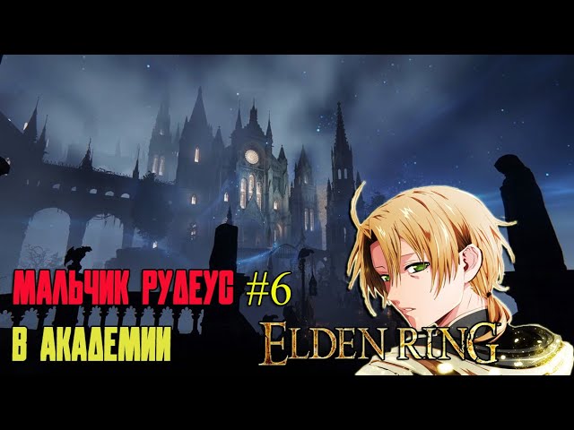 Elden Ring фановое прохождение. Рудеус: восхождение БОГа 6