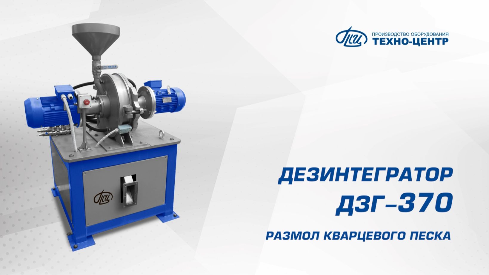 ДЗГ-370 размол кварцевого песка