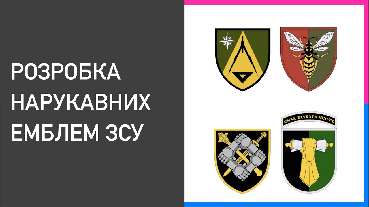 01. Централізована розробка нарукавних емблем військових частин Збройних Сил України у 2016-2021 рр.