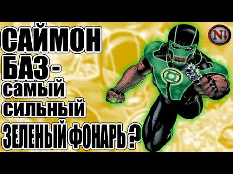 Саймон Баз: Самый сильный Зелёный Фонарь?  Negative Plus