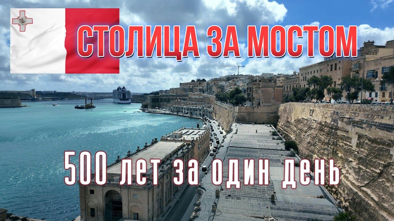Валетта (Мальта) за один день: что посмотреть и сколько стоит #валетта #путешествия