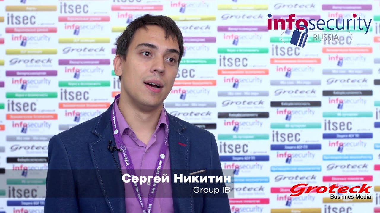 Сергей Никитин Group IB