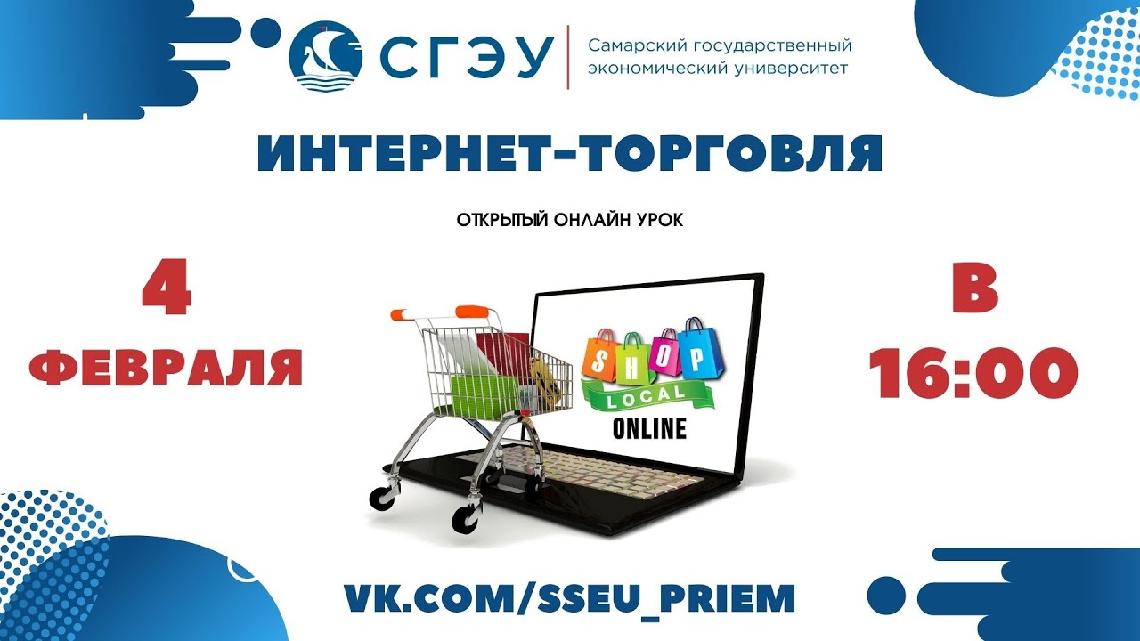 Открытый онлайн урок: Интернет - торговля