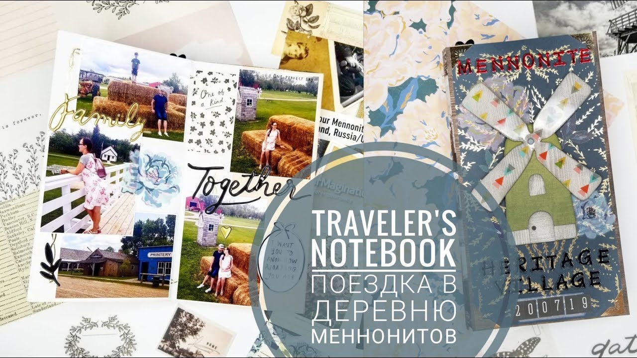 Traveler's Notebook Поездка в Деревню Меннонитов/Оформление тревел альбома
