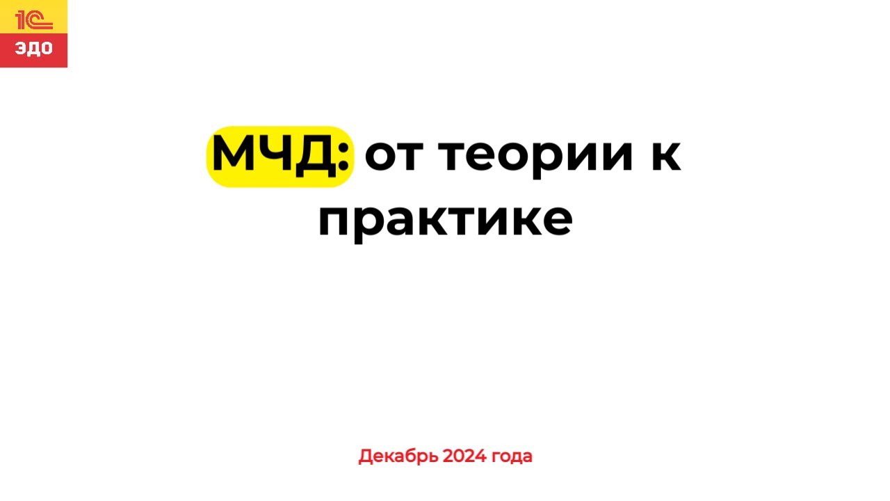 МЧД от теории к практике