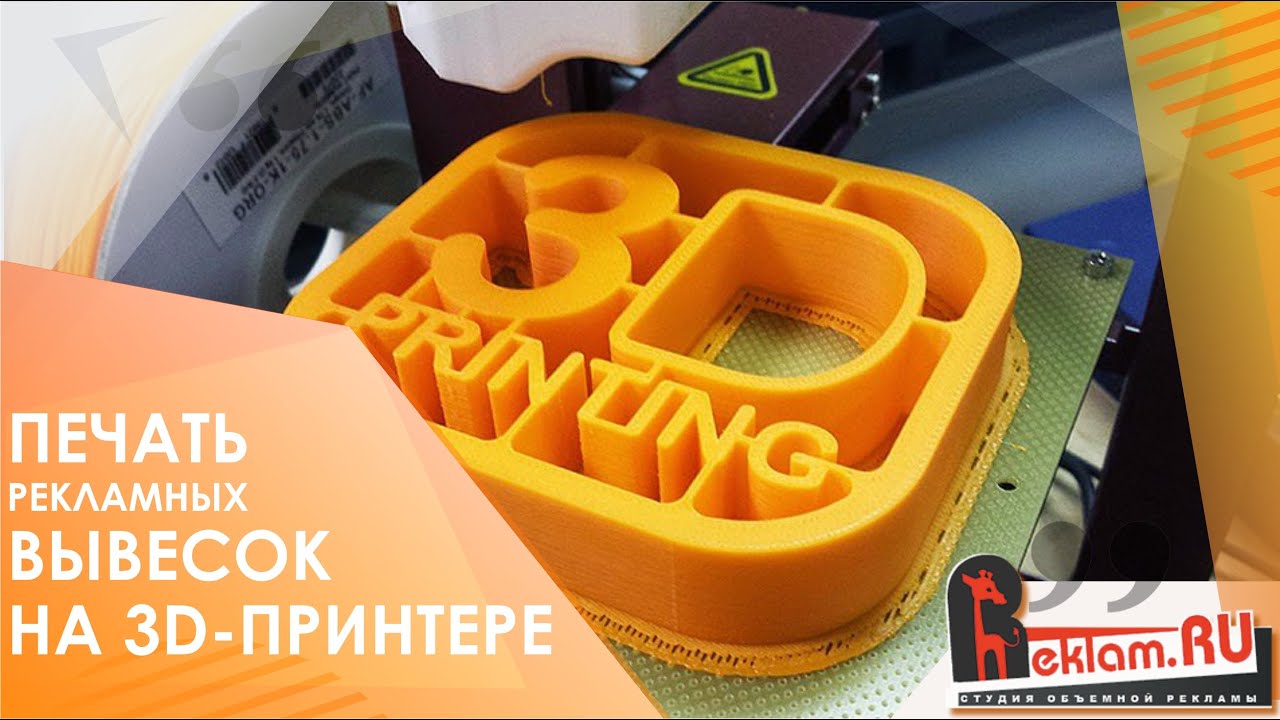 СЕКРЕТ ПЕЧАТИ РЕКЛАМНЫХ ВЫВЕСОК НА 3D-ПРИНТЕРЕ
