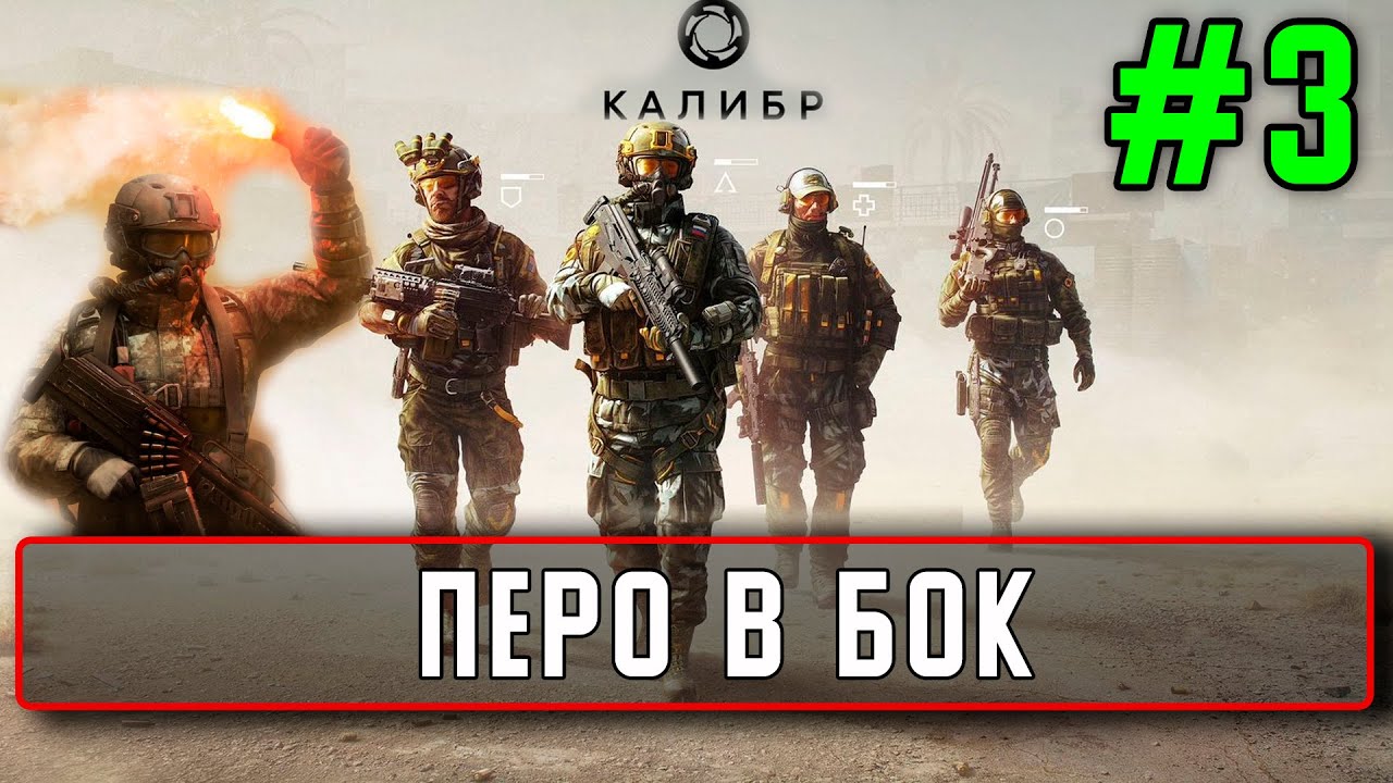 Онлайн шутер Калибр 3 Перо в бок