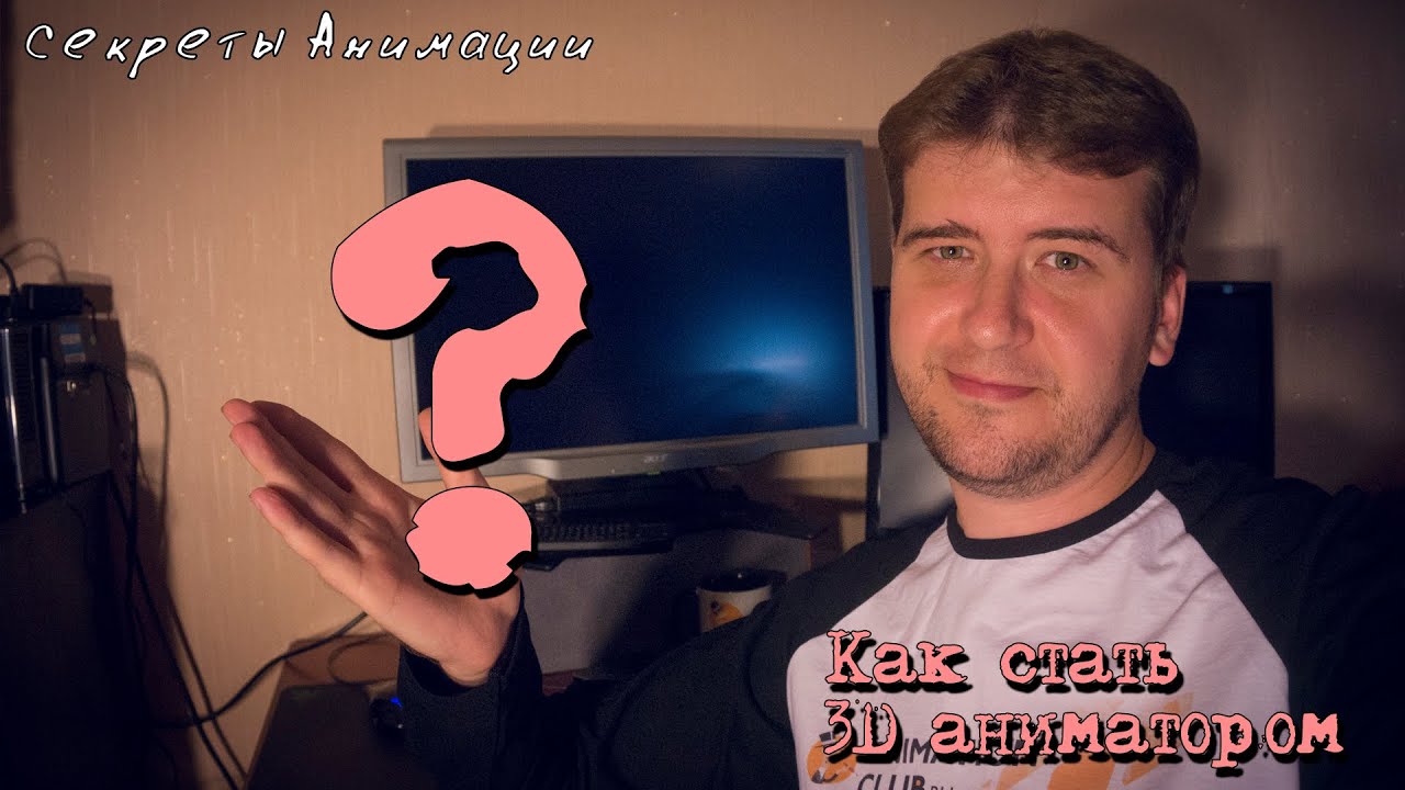 Как стать 3D аниматором? Секреты анимации.Видео уроки. Как создать мультик.