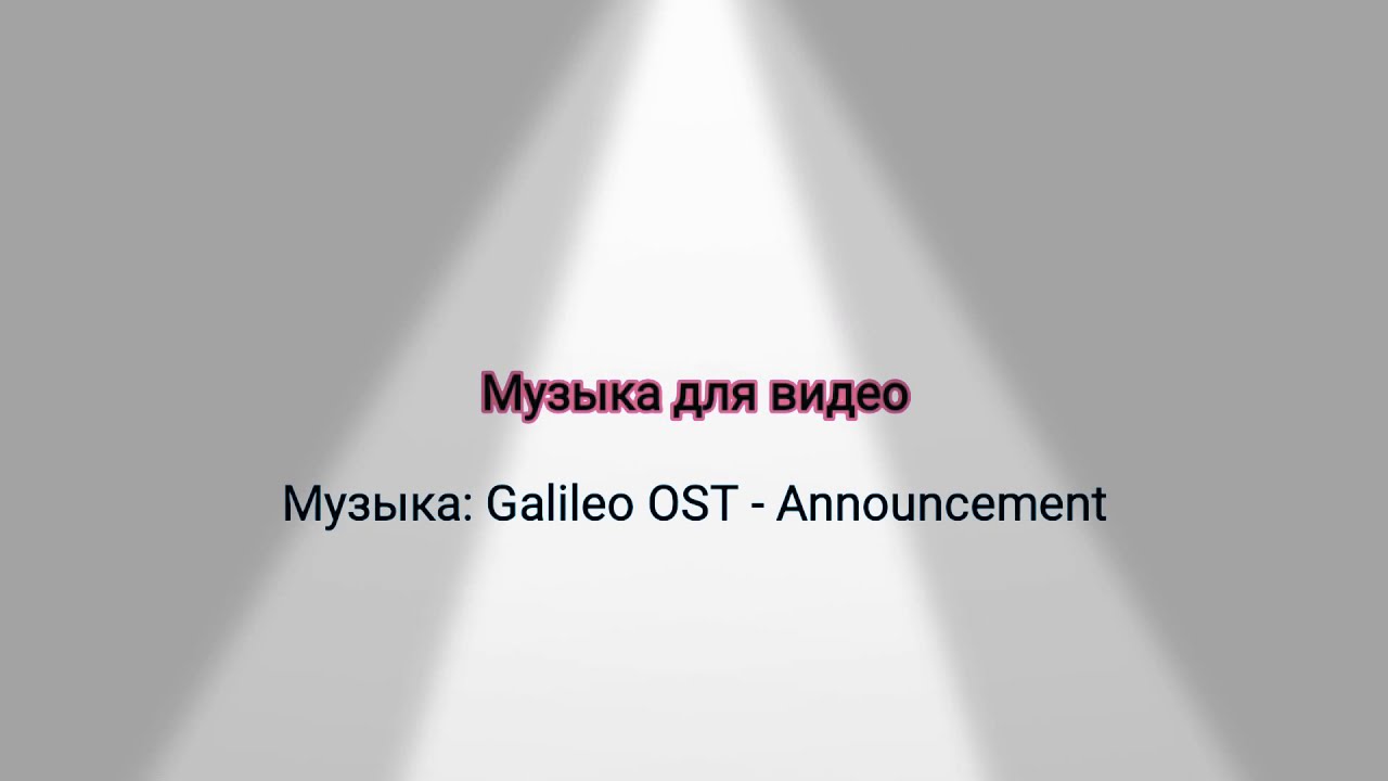 Музыка для видео