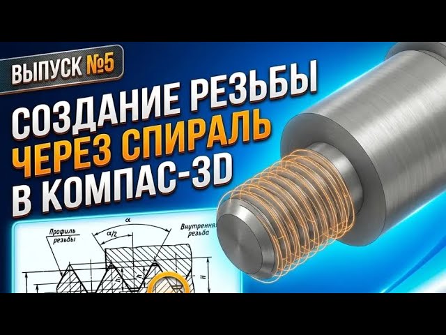 Построение резьбы спиралью в Компас 3D