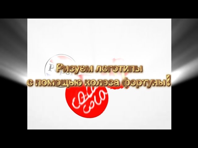 Рисуем логотипы ПОПУЛЯРНЫХ брендов и выбирать что мы будем рисовать будет ришать колесо фортуны