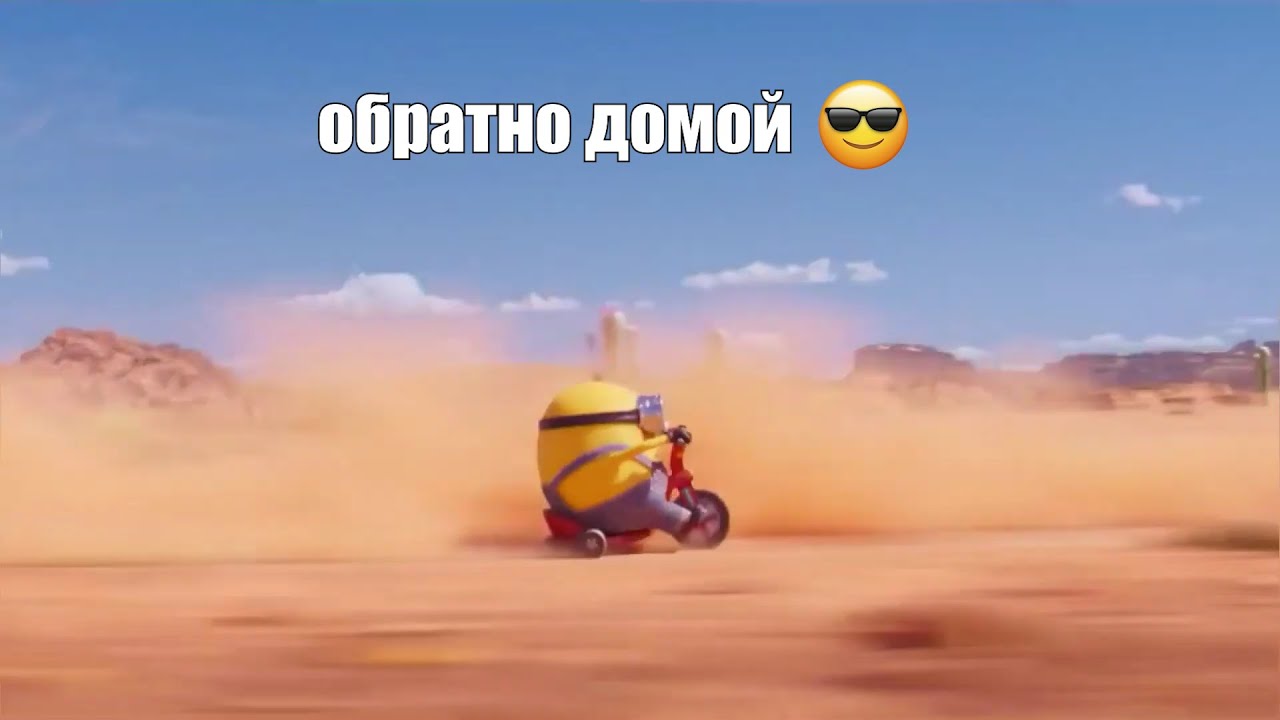 миньон возвращается наконец-то