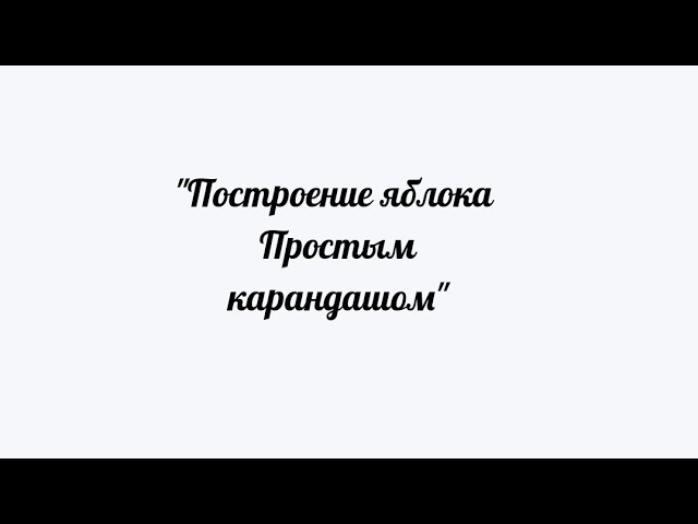 Построение яблока простым карандашом